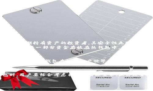 冷钱包的定义与作用

什么是冷钱包
在数字货币的世界中，安全性始终是一个备受关注的话题。冷钱包，作为一种重要的数字资产存储方式，因其独特的工作原理和出色的安全性受到越来越多用户的青睐。那么，究竟什么是冷钱包呢？简单来说，冷钱包是指一种离线存储数字货币的工具。不同于热钱包（在线钱包），冷钱包并不与互联网直接连接，因此能有效抵御网络攻击和黑客入侵。

冷钱包的类型
冷钱包可以分类为几种主要类型，包括硬件钱包、纸钱包以及某些特定的离线软件钱包。每一种类型的冷钱包都有其独特之处。

ul
    listrong硬件钱包：/strong硬件钱包是一个小型物理设备，通常类似于 USB 存储设备。它能够安全地存储私钥，而且只有在需要转账时，用户才会将其连接到网络。常见的硬件钱包品牌有 Ledger、Trezor 等。/li
    listrong纸钱包：/strong纸钱包则是一种将公钥和私钥打印在纸上的存储方式。使用纸钱包的一个优势是几乎不可能被黑客攻击，但其最大的缺陷在于，一旦纸张被损坏或丢失，资产将永久失去。/li
    listrong离线软件钱包：/strong一些软件钱包提供了创建离线账户的选项，这允许用户在离线状态下储存私钥。只要在安全的环境中使用，就能有效防止网络攻击。/li
/ul

冷钱包的安全性
冷钱包因其不与互联网直接连接而具备了高度的安全性。众所周知，网络上充斥着各种网络攻击与诈骗，热钱包的私钥如果被盗取，用户的资金也将面临巨大的风险。而冷钱包则通过隔绝网络，降低了这种风险。
例如，一家名为 Bitfinex 的交易所曾遭遇黑客攻击，损失了大量用户资产，但使用冷钱包的用户相对安全无虞。因此，冷钱包成为长期持有数字货币投资者的首选。

冷钱包的使用方法
使用冷钱包的过程相对简单，尤其是对于硬件钱包。首先，用户需要购买一个硬件钱包，并按照说明进行设置。在设置过程中，会要求用户创建一个密码和备份助记词。备份助记词非常重要，因为在硬件钱包丢失或损坏时，可以通过助记词恢复访问。
设置完成后，用户只需将数字货币转移至硬件钱包提供的地址即可。在进行转账时，用户需要将硬件钱包连接到互联网，并在设备上确认交易。这样，即便有人试图入侵你的电脑，也无法盗取存储在冷钱包中的资产。

冷钱包的优缺点
如同任何事物，冷钱包也有其利弊。
h4优点：/h4
ul
    li良好的安全性：由于不连接互联网，能够有效防止绝大多数网络攻击。/li
    li控制权：用户拥有自己的私钥，不必信任第三方。/li
    li适合长期投资：对于长期持有者而言，冷钱包是最安全的选择。/li
/ul
h4缺点：/h4
ul
    li使用不便：如果频繁交易，冷钱包可能不够方便。/li
    li物理风险：如丢失设备、损坏纸钱包等。/li
    li成本较高：硬件钱包通常需要一定的购买费用。/li
/ul

冷钱包与热钱包的比较
冷钱包和热钱包虽然各有优缺点，但二者的使用场景有所不同。热钱包适用于频繁交易的用户，因其使用方便，能够快速进行买卖。而冷钱包适合那些希望长期持有资产的投资者，其安全性无疑是最大的优势。
具体而言，如果你在短期内需要频繁进行交易，热钱包无疑是较佳选择。然而，如果你打算长时间持有数字资产，冷钱包将是最稳妥的保障。许多投资者也选择将一部分资金存放在热钱包中，便于即时交易，而将大多数资金储存于冷钱包中，以确保安全。

冷钱包的文化与社区
在数字货币的社区中，对冷钱包的讨论常常与安全性、资产保护、未来的投资战略密切相关。参与者往往分享他们的使用经验、技巧以及潜在的使用误区。可以说，冷钱包在数字资产世界里不仅仅是一个工具，更是一种文化现象，代表了一种对安全和自我控制的追求。

总结
随着数字货币行业的发展，冷钱包的使用愈发重要。它能够为投资者提供一个安全的存储环境，让人们可以更加安心地管理自己的资产。在选择冷钱包时，用户要综合考虑自身的实际需求，做出理智的选择。无论是出于安全考虑还是长期投资目标，冷钱包都是一个不可忽视的选择。

冷钱包,数字货币,资产安全,热钱包,投资者/guanjianci