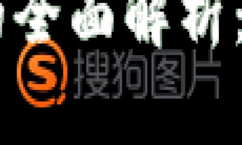 币圈冷钱包与热钱包的全面解析：安全性与便捷性的较量