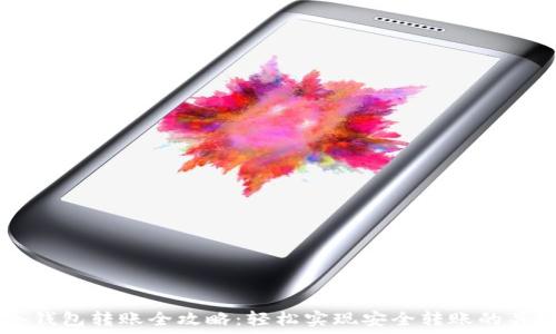   
USDT冷钱包转账全攻略：轻松实现安全转账的关键步骤