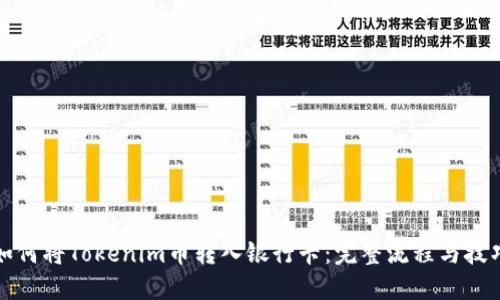 如何将Tokenim币转入银行卡：完整流程与技巧