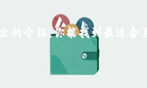 了解当前的Crypto交易所排名：从新手到高手的必备指南

加密货币, 交易所, 排名, 数字资产, 投资/guanjianci

引言：加密货币交易的新趋势
在数字经济快速发展的今天，加密货币已经成为一种新的投资方式。随着比特币、以太坊等各种加密货币的出现，越来越多的人开始涉足这一领域。然而，如何选择一个合适的交易所却成为了很多新手投资者面临的挑战。在这篇文章中，我们将深入探讨当前的Crypto交易所排名，以及如何根据自己的需求选择最适合自己的平台。

什么是加密货币交易所？
加密货币交易所是一个平台，允许用户交易不同的数字资产，如比特币、以太坊和其他各种山寨币。众多的交易所如同开放的市场，让买卖双方在这里进行交易。这些平台提供多种功能，包括实时价格更新、交易工具、用户友好的界面等。不同的交易所可能会拥有不同的优势，有些以其安全性著称，而有些则以交易费低廉而受到欢迎。

Crypto交易所的类型
在选择交易所时，首先要了解不同类型的交易所。根据运营模式的不同，交易所主要可以分为：集中式交易所和去中心化交易所。集中式交易所（如Binance和Coinbase）是用户最常用的交易平台，用户在这些平台上注册账户，进行资产交易。这些平台通常提供高流动性和多种交易对。
而去中心化交易所（如Uniswap和SushiSwap）则不需要用户在交易所注册账户，用户可以直接使用自己的数字钱包进行交易。这种交易方式安全性较高，但流动性可能不如集中式交易所。了解这两种类型的交易所后，你可以更明确自己的需求，选择合适的平台进行交易。

当前Crypto交易所排名分析
根据市场的最新数据，我们整理了一些热门的交易所排名。以下是目前表现突出的五个加密货币交易所：
ol
listrongBinance/strong：作为全球最大的加密货币交易所之一，Binance以其丰富的交易对、低手续费和用户友好的界面而受到广泛欢迎。它拥有复杂的交易工具，非常适合经验丰富的交易者。/li
listrongCoinbase/strong：对于新手来说，Coinbase是一个非常不错的选择。它提供简单易用的界面以及全面的教育资源，让用户更轻松地了解加密货币。/li
listrongKraken/strong：这是一家成立较早的交易所，以其安全性和透明度著称。Kraken还支持法币交易，适合那些希望使用传统货币进行加密资产交易的用户。/li
listrongKuCoin/strong：KuCoin提供大量的山寨币交易选择，适合那些希望投资多样化资产的用户。它还拥有负担得起的交易费用，吸引了众多中小投资者。/li
listrongBitfinex/strong：如果你是一名专业交易者，Bitfinex是一个值得考虑的选项。该平台提供丰富的交易工具和高流动性，非常适合日内交易者。/li
/ol

如何评估一个交易所的优劣？
虽然排名可以提供一些参考，但每个人的需求不同，因此在选择交易所时需要考虑多个因素。以下是一些关键要素，可以帮助你在众多加密货币交易所中做出明智的选择：

h4安全性/h4
安全性是选择交易所时最重要的因素之一。你需要确保所选平台采取了充分的安全措施，如双重身份验证、冷存储钱包等。交易所的历史安全记录也能提供参考，尽量选择那些在过去不存在重大的安全漏洞的交易所。

h4交易费用/h4
交易费用直接影响你的投资回报。因此，在选择交易所时，要仔细阅读相关费用政策，包括交易费、提现费和其它隐藏费用。某些平台可能会提供更低的交易费来吸引用户，但是这可能会与安全性、流动性等其他因素成反比。

h4用户体验/h4
用户界面的友好程度极大影响了交易的效率。选择一个使用简单、反应迅速的交易所，可以让你在交易时更得心应手。此外，许多交易所提供移动应用程序，让用户在移动设备上也能方便地进行交易。

h4客户支持/h4
良好的客户支持能够为你解决交易过程中遇到的问题。常见的客户支持方式有在线客服、邮件支持和电话支持等。在选择交易所时，可以查看其客户评价，了解其客服响应的速度和质量。

h4可用的交易对/h4
不同的交易所支持不同种类的数字资产交易。在选择交易所前，了解你希望投资的加密货币是否在平台上可以交易，这也是一项重要的考量因素。

小贴士：如何开始你的加密交易之旅
现在让我们来看看如何开始你的加密交易之旅。首先，选择一个值得信赖的交易所并完成注册。在注册时，你需要提供一些个人信息，并进行身份验证，以确保你的账户安全。这个过程可能会需要一些时间，但对于保护你的资产是非常必要的。
注册完成后，接下来你需要将资金充值到你的交易账户。大多数交易所支持多种充值方式，包括银行转账、信用卡和第三方支付。根据你的交易需求和方便程度选择适合的方式。
资金到账后，你就可以进行实际交易了。在交易过程中，可以根据市场行情选择购买或出售你的加密资产。同时，了解一些基本的交易策略可以帮助你更有效地管理投资风险。

总结
随着加密货币市场的不断发展，选择一个合适的交易所显得愈发重要。在决定注册之前，不妨花些时间研究不同交易所的特点、优势和劣势。希望通过本文的介绍，你能找到最适合自己的Crypto交易平台，顺利开启你的投资之旅。加密世界的大门已经向你敞开，祝你好运！

以上内容旨在为想要了解Crypto交易所排名的用户提供详细的指导，希望能帮助你做出明智的选择，开始你的加密货币投资之路。