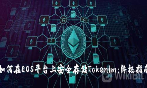 如何在EOS平台上安全存储Tokenim：终极指南