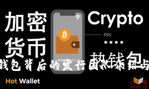 Tokenim钱包背后的发行团队介绍与市场分析