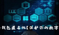 如何让冷钱包匿名化？保