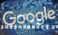 TokenIm：多处登录的便捷解