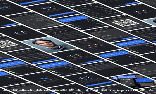 如何安全快速地将资金充值到Tokenim平台