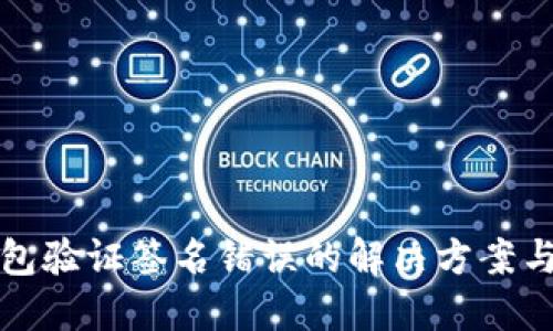 冷钱包验证签名错误的解决方案与指南