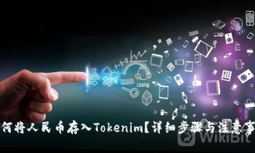 如何将人民币存入Tokenim？详细步骤与注意事项