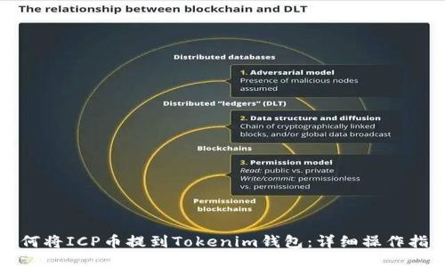 如何将ICP币提到Tokenim钱包：详细操作指南
