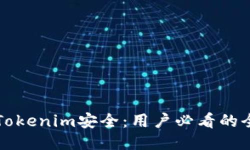 如何确保Tokenim安全：用户必看的全方位指南