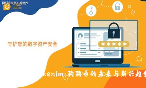 Dogecoin与Tokenim：狗狗币的未来与新兴趋势