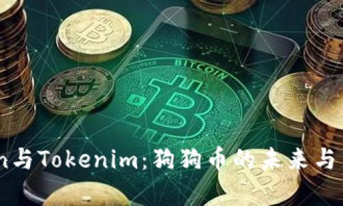 Dogecoin与Tokenim：狗狗币的未来与新兴趋势