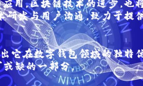 即刻下载OKPay钱包：安全、便捷的数字货币管理工具

OKPay, 数字钱包, 下载官网, 电子支付, 区块链/guanjianci

引言：数字时代的财务管理变革
随着科技的不断进步和生活方式的改变，传统的财务管理方式已经逐渐被更为便捷高效的数字钱包所取代。OKPay钱包作为一款新兴的数字货币管理工具，凭借其高安全性和操作简便的特点，迅速吸引了大量用户的关注。无论是进行在线支付还是管理数字资产，OKPay钱包都能为用户提供优质的体验。

一、什么是OKPay钱包？
OKPay钱包是一款专注于数字货币和电子支付的应用程序。它不仅支持多种加密货币的存储和交易，还提供了诸如账单支付、转账和收款等多种金融服务。用户只需下载这款钱包，就能方便地管理自己的数字资产，随时随地完成交易。随着我们生活中数字货币使用的普及，OKPay钱包的便捷性正逐渐成为人们日常生活的一部分。

二、如何下载OKPay钱包？
如果你也想体验这款高效的数字钱包，下载是第一步。你可以访问OKPay的官方网站，按照以下步骤进行下载：
ol
  li打开浏览器，输入“OKPay钱包官网”进行搜索。/li
  li在官网首页，你会看到“下载”按钮，点击进入下载页面。/li
  li根据你的设备选择合适的版本。如果是智能手机用户，可以选择Android或iOS版本；如果是电脑用户，则选择桌面版。/li
  li点击下载按钮，系统将自动开始下载。/li
  li下载完成后，按照提示进行安装，完成后即可注册用户使用。/li
/ol

三、OKPay钱包的安全性分析
在数字货币的世界里，安全性是用户最为关心的问题之一。而OKPay钱包在这方面采取了一系列先进的安全措施。首先，它采用了行业领先的加密技术，确保用户的个人信息与资产不被泄露。其次，钱包内的资金和信息是分开存储的，即使在网络攻击的情况下，也能有效防止资产被盗。
此外，OKPay还定期进行安全审计，以发现和修复可能存在的漏洞，因此用户可以在这里安心管理自己的资金。对于普通用户而言，了解钱包的安全性是选择使用它的重要依据。

四、涉及的功能及其优势
OKPay钱包具备多项功能，用户可以充分利用这些功能来完成日常交易和资产管理。以下是一些主要功能及其优势：
ul
  li多币种支持：支持比特币、以太坊、莱特币等多种主流加密货币，用户可根据个人需求进行选择与交易。/li
  li实时交易：用户可以随时随地进行交易，快速响应市场变化，提高交易效率。/li
  li费用透明：所有交易费用在交易前都会清晰显示，让用户能够合理安排资金。/li
  li易于使用的界面：用户友好的设计使得即便是初次使用的用户也能快速上手。/li
  li智能合约支持：OKPay钱包还支持智能合约功能，让用户能够在钱包中创建和管理合约，大大拓展了其使用场景。/li
/ul

五、用户体验评价
从目前用户的反馈来看，OKPay钱包得到了广泛的好评。许多用户表示，钱包的界面设计清爽，功能布局合理，使用起来非常顺畅。此外，用户对其安全性也非常认可，认为其提供的安全保障值得信赖。
与此同时，也有用户提到了一些功能的不足之处，例如对某些冷钱包功能支持较少，未来期待进一步。总体而言，OKPay钱包正逐渐建立起自己的用户基础与品牌影响力。

六、未来展望与市场趋势
随着全球数字经济的不断发展，数字钱包作为一种新兴的支付方式，其市场需求也在不断增长。OKPay钱包身处这一趋势之中，未来有望得到更广泛的应用。区块链技术的进步，也将为OKPay钱包带来更多可能，开启数字资产管理的新篇章。
有业内人士表示，未来数字钱包将不仅仅局限于支付，还可能与其他商业模式结合，形成新的生态系统。OKPay钱包顺应这样的市场变化，积极进行技术研发与用户沟通，致力于提供更优质的服务。

七、总结
OKPay钱包作为一款便捷、安全的数字货币管理工具，能够满足用户多元化的需求。无论是便捷的下载方式，强大的功能，还是安全的保障措施，均展现出它在数字钱包领域的独特优势。随着越来越多的人意识到数字资产的价值，使用OKPay钱包将成为一种流行趋势。
因此，如果你还未体验这款钱包，请立即访问OKPay的官网，下载并注册你的OKPay钱包。相信在这个数字化的浪潮中，OKPay钱包将成为你生活中不可或缺的一部分。