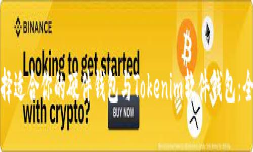 如何选择适合你的硬件钱包与Tokenim软件钱包：全面指南