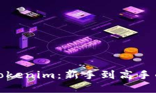 《彻底掌握Tokenim：新手到高手的使用教程》