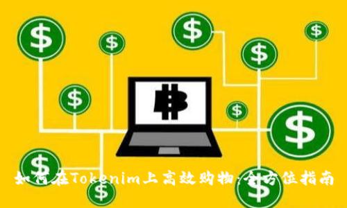 如何在Tokenim上高效购物：全方位指南