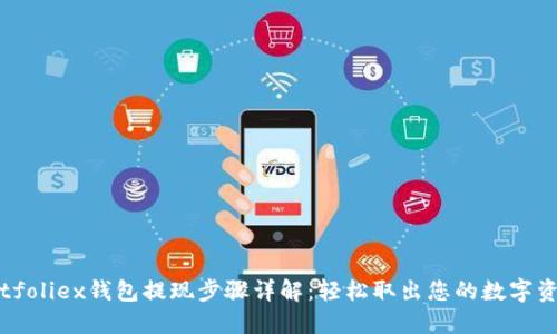 Bitfoliex钱包提现步骤详解：轻松取出您的数字资产