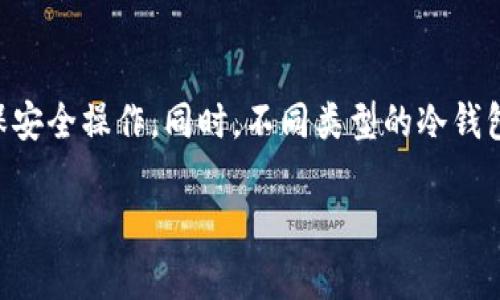 冷钱包转账后，冷钱包身份是否改变？全面解析加密货币存储方式
冷钱包, 加密货币, 转账, 存储方式, 安全性/guanjianci

引言：冷钱包与热钱包的简单对比
在加密货币的世界里，钱包的概念至关重要。为了安全地存储数字资产，投资者通常会选择不同类型的钱包，其中冷钱包和热钱包是最常见的两种。冷钱包，顾名思义，是指与互联网隔绝的存储方式，通常是通过硬件设备或纸质钱包进行。相比之下，热钱包则始终保持在线，方便实时交易。很多人对冷钱包转账后的状态感到疑惑：转账后，它是否仍然是冷钱包？

冷钱包的基本工作原理
在深入探讨这个问题之前，我们需要先了解冷钱包的工作原理。冷钱包通常不连接互联网，因此它在防止黑客攻击和数字资产被盗的方面具有天然的优势。它通过生成和存储私钥来确保用户的加密货币安全。用户只需在需要时将冷钱包连接到网络上进行交易，然后再次断开连接，保持安全状态。

转账后的身份变化：冷钱包依然冷钱包吗？
当我们讨论冷钱包转账后的状态时，答案是：只要钱包在转账完成后没有再连接互联网，它依然是冷钱包。转账本身是一个脱机过程，尤其是当用户在安全的环境中生成签名的时候。冷钱包的安全特性在于其始终保持离线状态，不会在交易完成后自动转换为热钱包。

转账过程的细节分析
为了深入了解这一过程，让我们来看一个例子：假设您使用的是硬件冷钱包，您想将一些比特币转账给朋友。首先，您需要连接硬件钱包到计算机，打开相应的钱包应用程序。然后选择转账金额，并输入您朋友的钱包地址。此时，您在电脑上进行的操作是在线的，但此时硬件钱包仍然没有直接与互联网连接，因为大部分信息处理都是在安全环境中进行的。

通过这种方式，您的私钥没有暴露在网络上。转账完成后，您可以断开硬件钱包与电脑的连接，返回安全的脱机状态。因此，尽管发生了转账，冷钱包的身份依然保持为冷钱包，评估其安全性依旧较高。

冷钱包的高安全性仍需注意的细节
尽管冷钱包的安全性很高，但在操作过程中仍需谨慎。首先，务必确保您的设备是安全的，使用时要避免公共网络。其次，转账过程中的每一步都需仔细验证，以避免输入错误或遭受钓鱼攻击。同时，了解冷钱包的备份和恢复机制也至关重要。一旦丢失，数字资产可能会面临无法恢复的风险。

不同类型的冷钱包及其运用场景
冷钱包有多种形式，包括硬件钱包、纸钱包以及离线计算机等。硬件钱包是最常见的选择之一，品牌如Trezor和Ledger等在市场上享有良好的声誉。而纸钱包则适合那些希望存储少量资产并希望以物理形式保存私钥的用户。离线计算机则适合高级用户，他们配置了专门用于加密货币交易的设备，并确保该设备完全不连网。

关于冷钱包的未来趋势
随着加密货币的逐渐普及，冷钱包的安全性需求也在不断提升。如今，许多新兴技术正在被整合进冷钱包领域，如多重签名技术和生物识别技术。这些技术致力于增强冷钱包的安全性，同时提供更好的用户体验。例如，未来的冷钱包可能配备指纹识别、面部识别等功能，增加身份验证的层次，进一步提高安全性。

总结：冷钱包的安全保障与注意事项
总的来说，冷钱包在转账后的身份不会改变，只要用户在交易后保持钱包脱机状态，它依旧能够享受冷钱包的安全优势。然而，在进行加密货币转账的过程中，用户需要始终保持警觉，确保安全操作。同时，不同类型的冷钱包适用于不同的需求，用户应根据个人的资产管理习惯做出合理选择。随着加密市场的不断发展，未来会有更多技术介入冷钱包的安全领域，帮助投资者更加安心地管理自己的数字资产。

最后，提醒大家在使用冷钱包时要定期关注市场动态与安全信息，保持灵活的应对策略，确保在加密货币世界中不断学习、成长与保护自己的资产。