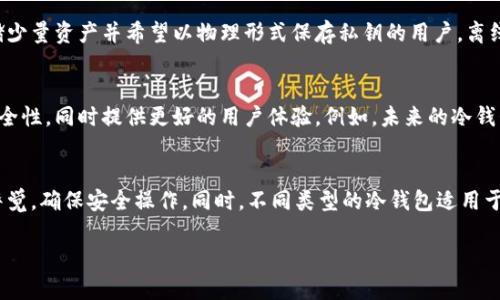 冷钱包转账后，冷钱包身份是否改变？全面解析加密货币存储方式
冷钱包, 加密货币, 转账, 存储方式, 安全性/guanjianci

引言：冷钱包与热钱包的简单对比
在加密货币的世界里，钱包的概念至关重要。为了安全地存储数字资产，投资者通常会选择不同类型的钱包，其中冷钱包和热钱包是最常见的两种。冷钱包，顾名思义，是指与互联网隔绝的存储方式，通常是通过硬件设备或纸质钱包进行。相比之下，热钱包则始终保持在线，方便实时交易。很多人对冷钱包转账后的状态感到疑惑：转账后，它是否仍然是冷钱包？

冷钱包的基本工作原理
在深入探讨这个问题之前，我们需要先了解冷钱包的工作原理。冷钱包通常不连接互联网，因此它在防止黑客攻击和数字资产被盗的方面具有天然的优势。它通过生成和存储私钥来确保用户的加密货币安全。用户只需在需要时将冷钱包连接到网络上进行交易，然后再次断开连接，保持安全状态。

转账后的身份变化：冷钱包依然冷钱包吗？
当我们讨论冷钱包转账后的状态时，答案是：只要钱包在转账完成后没有再连接互联网，它依然是冷钱包。转账本身是一个脱机过程，尤其是当用户在安全的环境中生成签名的时候。冷钱包的安全特性在于其始终保持离线状态，不会在交易完成后自动转换为热钱包。

转账过程的细节分析
为了深入了解这一过程，让我们来看一个例子：假设您使用的是硬件冷钱包，您想将一些比特币转账给朋友。首先，您需要连接硬件钱包到计算机，打开相应的钱包应用程序。然后选择转账金额，并输入您朋友的钱包地址。此时，您在电脑上进行的操作是在线的，但此时硬件钱包仍然没有直接与互联网连接，因为大部分信息处理都是在安全环境中进行的。

通过这种方式，您的私钥没有暴露在网络上。转账完成后，您可以断开硬件钱包与电脑的连接，返回安全的脱机状态。因此，尽管发生了转账，冷钱包的身份依然保持为冷钱包，评估其安全性依旧较高。

冷钱包的高安全性仍需注意的细节
尽管冷钱包的安全性很高，但在操作过程中仍需谨慎。首先，务必确保您的设备是安全的，使用时要避免公共网络。其次，转账过程中的每一步都需仔细验证，以避免输入错误或遭受钓鱼攻击。同时，了解冷钱包的备份和恢复机制也至关重要。一旦丢失，数字资产可能会面临无法恢复的风险。

不同类型的冷钱包及其运用场景
冷钱包有多种形式，包括硬件钱包、纸钱包以及离线计算机等。硬件钱包是最常见的选择之一，品牌如Trezor和Ledger等在市场上享有良好的声誉。而纸钱包则适合那些希望存储少量资产并希望以物理形式保存私钥的用户。离线计算机则适合高级用户，他们配置了专门用于加密货币交易的设备，并确保该设备完全不连网。

关于冷钱包的未来趋势
随着加密货币的逐渐普及，冷钱包的安全性需求也在不断提升。如今，许多新兴技术正在被整合进冷钱包领域，如多重签名技术和生物识别技术。这些技术致力于增强冷钱包的安全性，同时提供更好的用户体验。例如，未来的冷钱包可能配备指纹识别、面部识别等功能，增加身份验证的层次，进一步提高安全性。

总结：冷钱包的安全保障与注意事项
总的来说，冷钱包在转账后的身份不会改变，只要用户在交易后保持钱包脱机状态，它依旧能够享受冷钱包的安全优势。然而，在进行加密货币转账的过程中，用户需要始终保持警觉，确保安全操作。同时，不同类型的冷钱包适用于不同的需求，用户应根据个人的资产管理习惯做出合理选择。随着加密市场的不断发展，未来会有更多技术介入冷钱包的安全领域，帮助投资者更加安心地管理自己的数字资产。

最后，提醒大家在使用冷钱包时要定期关注市场动态与安全信息，保持灵活的应对策略，确保在加密货币世界中不断学习、成长与保护自己的资产。