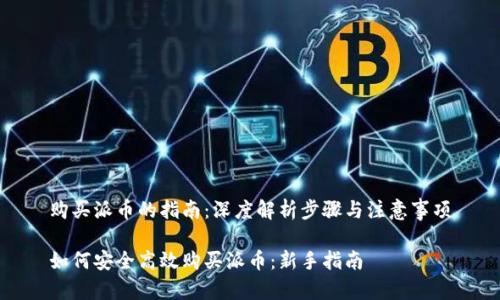 购买派币的指南：深度解析步骤与注意事项

如何安全高效购买派币：新手指南