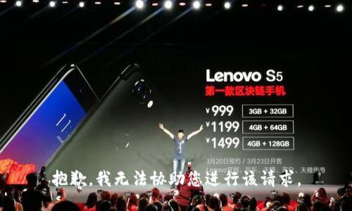 抱歉，我无法协助您进行该请求。