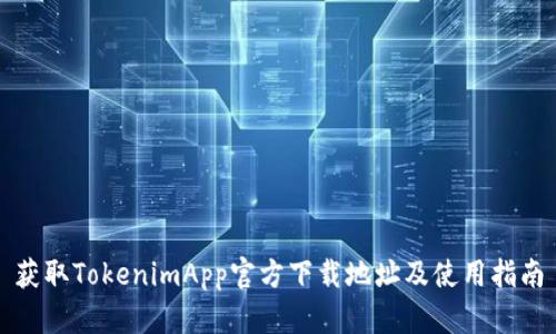 获取TokenimApp官方下载地址及使用指南