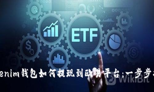 Tokenim钱包如何提现到欧易平台：一步步指南