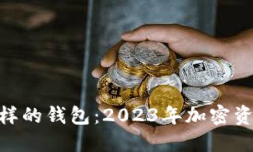 跟Tokenim一样的钱包：2023年加密资产管理新选择