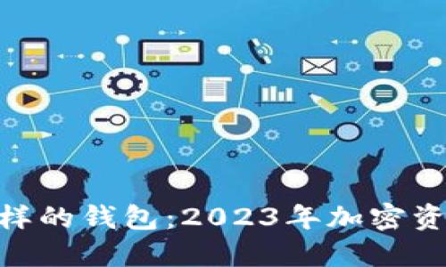 跟Tokenim一样的钱包：2023年加密资产管理新选择