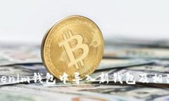 如何在Tokenim钱包中导入新