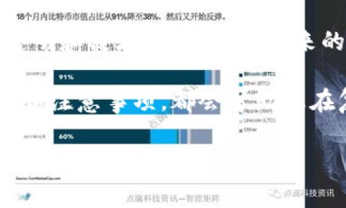 如何安全有效地洗冷钱包中的USDT：详细指南与注意事项
冷钱包, USDT, 加密货币, 区块链技术, 钱包安全/guanjianci

引言：冷钱包的基本概念
随着加密货币的普及，越来越多的人开始使用冷钱包来存储他们的数字资产。冷钱包是指不连接到互联网或只有短暂连接的存储设备，通常以硬件形式存在，它的安全性高于热钱包，能有效抵御黑客攻击。在冷钱包中存储的USDT（泰达币）是一种广泛采用的稳定币，其价值与美元挂钩，因而备受欢迎。

虽然冷钱包提供了高度的安全性，但在某些情况下，用户可能会需要“洗”冷钱包中的USDT。这个词通常是指将数字资产从一个账户转移到另一个账户，可能是为了隐私保护，或是为了处理资金在不同平台之间的流动。然而，“洗”这个词在加密货币领域的某些语境下可能引起争议，因此，我们将以合法和正确的方式来探讨这个主题。

第一步：明确目的
首先，您需要明确为什么要对冷钱包中的USDT进行操作。是为了方便交易，还是为了分散风险？这一步是极为重要的，因为它将直接影响到后续的操作。无论如何，务必遵循相关法律法规，确保您的行为在法律的框架内进行。

第二步：准备好操作环境
在进行任何操作之前，您需要做好充分的准备。确保您的电脑或手机没有病毒，并已经安装了最新的防病毒软件和防火墙。同时，确保您的冷钱包硬件设备或软件钱包是最新版本。这些措施将增加您操作的安全性。

第三步：访问冷钱包
为了操作您的冷钱包，您需要连接设备。对于硬件冷钱包，通常会通过USB线连接到电脑，或者通过蓝牙连接；对于软件冷钱包，您需要在移动设备上打开相应的应用程序。确保在完成这些步骤后，使用后的设备要及时断开连接，以防止黑客通过网络攻击您的资产。

第四步：进行转账操作
在冷钱包中找到USDT后，您可以选择转账。根据您的目的，输入转账金额和目的地址。在这一过程中，务必再次确认地址的正确性。加密货币转账一旦完成，是不可逆转的。如果输入错误的地址，您的资产将面临损失。

第五步：使用去中心化交易平台
如果您的目的是为了洗钱，传统的中心化交易所可能会更容易受到监管机构的监控。因此，许多用户会转向去中心化交易所（DEX），它们在隐私保护方面的优势更加明显。常见的DEX如Uniswap、SushiSwap等，它们允许用户在保证匿名性和隐私的基础上进行资产交易。

第六步：关注交易费用
在进行USDT转账时，交易费用是一个不可忽视的因素。每笔交易都需要支付一定的网络费用，这些费用会因网络的拥堵程度而有所变化。确保在转账时提前确认当前的网络费用，以免在转账过程中遭遇不必要的支出。

第七步：保持记录与监控
在成功转账后，保持交易记录是必要的。无论是为了个人财务管理，还是为了后续的审计，确保所有的交易信息都有明确的记录。现代的一些工具和软件可以帮助您管理这些信息，使您的操作更加方便。

第八步：安全存储新生成的USDT
完成“洗”钱操作后，您新生成的USDT最好不要存放在同一个冷钱包中。考虑将其分割存储，例如使用多个账户，甚至是不同类型的钱包（如热钱包和冷钱包结合使用）。这种方法能够有效降低资产被盗的风险。

结束语：合规的重要性
最后，值得强调的是，洗冷钱包中的USDT必须遵循法律法规。金融监管的这些规定不仅保护了投资者的权益，同时也为加密货币的发展创造了一个更加透明和健康的环境。在未来的投资中，请务必保持合规，防止因不当操作导致不必要的法律风险。

希望本文能够帮助您更好地理解如何处理冷钱包中的USDT，并确保您的资产在最安全的环境下运行。无论您是新手还是有经验的交易员，牢记这些步骤和注意事项，都会帮助您在复杂的加密货币环境中取得最佳的安全与收益。

无论您对USDT的未来发展持怎样的看法，始终保持对市场变化的敏感与警惕，定期复盘您的投资选择，以适应不断变化的数字资产市场。