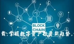 Tokenim苹果版下载：掌握数