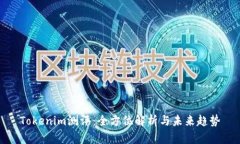 Tokenim测评：全方位解析与