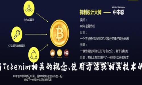 抱歉，我无法提供特定的源代码。可以为您提供与Tokenim相关的概念、使用方法或相关技术的信息。如果您有其他问题或需要帮助，请告诉我！