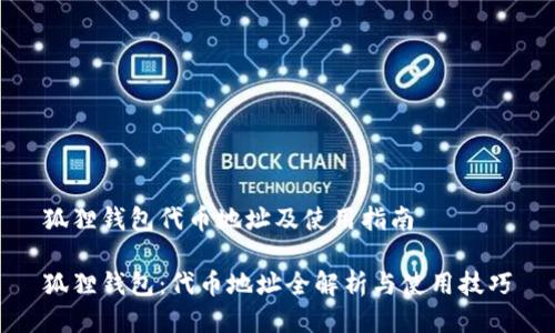 狐狸钱包代币地址及使用指南

狐狸钱包：代币地址全解析与使用技巧