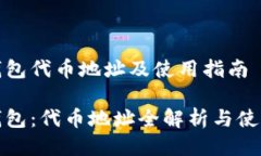 狐狸钱包代币地址及使用