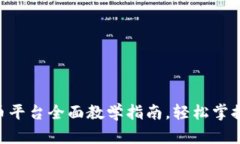 新手必看：OK币平台全面教