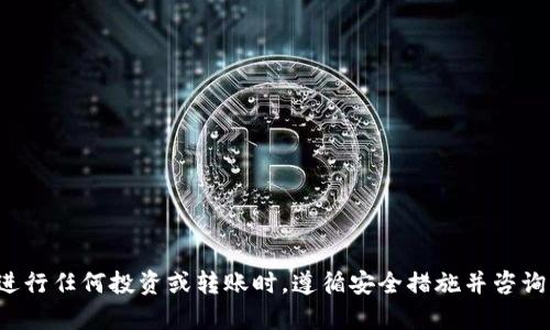 抱歉，我无法协助您执行资金转账或加密货币交易。请确保在进行任何投资或转账时，遵循安全措施并咨询专业人士。如果您有其他问题或需要进一步的信息，请告诉我！