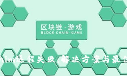 Tokenim远程失败：解决方案与最佳实践