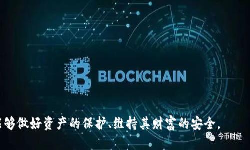 思考一个的，融入与关键词相关的流行词汇或趋势：

  深度解析：如何安全便捷地使用比特币冷钱包转帐 / 

 guanjianci 比特币, 冷钱包, 转帐, 加密货币, 数字资产 /guanjianci 

引言
在当前比特币和其他加密货币越来越受到关注的时代，冷钱包作为一种安全存储数字资产的方式，逐渐成为投资者和用户的首选。冷钱包的概念与热钱包相对，前者完全离线，安全性更高，但同时也带来了在转帐过程中需要一些特别注意的事项。本文将深入探讨如何通过比特币冷钱包进行转帐，包括准备工作、实际操作步骤以及一些常见问题。

什么是比特币冷钱包？
冷钱包，顾名思义，是指一种不与互联网连接的钱包。它可以是硬件设备，也可以是纸质钱包。相比热钱包（经常在线存储比特币），冷钱包能够有效抵御黑客攻击和网络安全威胁。这种方式适合长期持有比特币的用户，因其安全性大大提高，但在需要进行转帐时，冷钱包的操作相对复杂一些。

为什么选择冷钱包？
选择冷钱包的原因主要有几个方面。首先，冷钱包在物理上断开了与互联网的连接，这使得黑客几乎没有机会访问你的资产。其次，许多人选择冷钱包来保护他们的长期投资，尤其是在比特币市场波动剧烈的情况下。此外，将资产存放在冷钱包中，可以降低遭受网络钓鱼攻击的风险，因此越来越多的用户愿意选择这一方式。

准备工作：关于冷钱包的一些基本知识
在进行比特币冷钱包转帐之前，用户应该熟悉一些基本概念和术语。例如，地址是比特币钱包的唯一标识，公钥和私钥则分别用于接收和发送比特币。对于冷钱包的用户，私钥是至关重要的，因为任何知道你私钥的人，都可以随意控制你的资金。

如何设置比特币冷钱包？
设置比特币冷钱包并不复杂。首先，你需要选择一个合适的冷钱包，例如硬件钱包。市面上常见的硬件钱包品牌有Ledger Nano S、Trezor等。购买后，你需要按照说明书进行初始化设置。在这个过程中，你将生成助记词，这是一串用于恢复钱包的重要词汇，切忌泄露给他人。在设置完毕后，你就可以安全地存储比特币了。

转帐步骤详解
从冷钱包转帐比特币的过程可以分为几个步骤：

h41. 准备转帐信息/h4
在进行转帐之前，你需要获得接收方的比特币地址。再次提醒，确保这个地址是准确的，因为比特币转帐一旦发送就无法撤回。另外，确认你要转帐的金额并考虑网络交易费。

h42. 生成交易记录/h4
使用冷钱包附带的软件，将你的比特币冷钱包连接到一台安全的电脑上。在软件中输入接收方地址和转帐金额，生成交易记录。在这个过程中，确保没有任何可疑软件在运行，以防止恶意程序截取你的信息。

h43. 签名交易/h4
这个环节是冷钱包转帐的关键，使用私钥对交易进行签名。由于冷钱包是离线的，因此你需要在软件上将交易数据进行解码，并使用你的私钥进行签名。这一步骤旨在确保转帐的安全性，只有拥有私钥的人才能对交易进行签名。

h44. 广播交易/h4
交易签名完成后，你需要将签名的交易记录播送到比特币网络。在这一步，有两种方法：一种是将交易记录通过安全的网络连接上传到比特币网络，另一种则是通过其他手段（例如USB）将签名后的数据传输到在线的电脑上进行广播。

h45. 确认交易状态/h4
交易被广播后，你可以在区块链浏览器（如Block Explorer）中查看交易状态。通常，确认时间因网络的繁忙程度和交易费用的高低而有所不同，一般情况下大约数分钟至数小时不等。

关注安全性
进行比特币冷钱包转帐时，安全性始终是首要考虑的因素。在整个过程中，保护好你的私钥是十分重要的。另一个不可忽略的点是，避免在公共网络中进行任何可能涉及资金转帐的操作，因为这可能增加被攻击的风险。同时，确保你的电脑和冷钱包的安全也是保护资产的关键。

常见问题解答
在比特币冷钱包转帐的过程中，用户可能会遇到一些问题。以下是一些常见问题及其解答：

h41. 如果我丢失了冷钱包，怎么办？/h4
冷钱包的安全性在于你在初始设置时生成的助记词。只要你保管好这些助记词，就可以用它们恢复钱包，并找回你的比特币。

h42. 我可以通过冷钱包进行快速转帐吗？/h4
冷钱包的转帐过程相对较慢，因为它需要多个步骤，包括断开网络和签名交易。然而，若操作得当，这种方法则非常安全。

h43. 转帐费用如何计算？/h4
比特币的转帐费用与网络的拥堵程度有关。在高峰期，费用可能会更高。建议根据实时数据估算，选择最优的交易费用。

结论
总的来说，通过比特币冷钱包进行转帐需要一定的技巧与耐心，但其带来的安全性是无法比拟的。在了解了操作步骤和注意事项后，希望每位用户都能够做好资产的保护、维持其财富的安全。