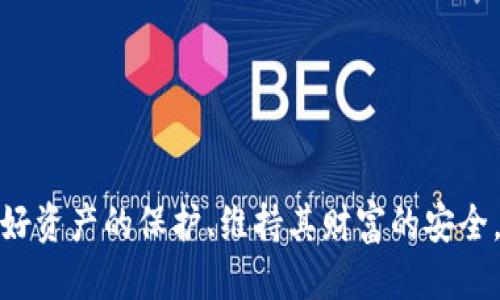 思考一个的，融入与关键词相关的流行词汇或趋势：

  深度解析：如何安全便捷地使用比特币冷钱包转帐 / 

 guanjianci 比特币, 冷钱包, 转帐, 加密货币, 数字资产 /guanjianci 

引言
在当前比特币和其他加密货币越来越受到关注的时代，冷钱包作为一种安全存储数字资产的方式，逐渐成为投资者和用户的首选。冷钱包的概念与热钱包相对，前者完全离线，安全性更高，但同时也带来了在转帐过程中需要一些特别注意的事项。本文将深入探讨如何通过比特币冷钱包进行转帐，包括准备工作、实际操作步骤以及一些常见问题。

什么是比特币冷钱包？
冷钱包，顾名思义，是指一种不与互联网连接的钱包。它可以是硬件设备，也可以是纸质钱包。相比热钱包（经常在线存储比特币），冷钱包能够有效抵御黑客攻击和网络安全威胁。这种方式适合长期持有比特币的用户，因其安全性大大提高，但在需要进行转帐时，冷钱包的操作相对复杂一些。

为什么选择冷钱包？
选择冷钱包的原因主要有几个方面。首先，冷钱包在物理上断开了与互联网的连接，这使得黑客几乎没有机会访问你的资产。其次，许多人选择冷钱包来保护他们的长期投资，尤其是在比特币市场波动剧烈的情况下。此外，将资产存放在冷钱包中，可以降低遭受网络钓鱼攻击的风险，因此越来越多的用户愿意选择这一方式。

准备工作：关于冷钱包的一些基本知识
在进行比特币冷钱包转帐之前，用户应该熟悉一些基本概念和术语。例如，地址是比特币钱包的唯一标识，公钥和私钥则分别用于接收和发送比特币。对于冷钱包的用户，私钥是至关重要的，因为任何知道你私钥的人，都可以随意控制你的资金。

如何设置比特币冷钱包？
设置比特币冷钱包并不复杂。首先，你需要选择一个合适的冷钱包，例如硬件钱包。市面上常见的硬件钱包品牌有Ledger Nano S、Trezor等。购买后，你需要按照说明书进行初始化设置。在这个过程中，你将生成助记词，这是一串用于恢复钱包的重要词汇，切忌泄露给他人。在设置完毕后，你就可以安全地存储比特币了。

转帐步骤详解
从冷钱包转帐比特币的过程可以分为几个步骤：

h41. 准备转帐信息/h4
在进行转帐之前，你需要获得接收方的比特币地址。再次提醒，确保这个地址是准确的，因为比特币转帐一旦发送就无法撤回。另外，确认你要转帐的金额并考虑网络交易费。

h42. 生成交易记录/h4
使用冷钱包附带的软件，将你的比特币冷钱包连接到一台安全的电脑上。在软件中输入接收方地址和转帐金额，生成交易记录。在这个过程中，确保没有任何可疑软件在运行，以防止恶意程序截取你的信息。

h43. 签名交易/h4
这个环节是冷钱包转帐的关键，使用私钥对交易进行签名。由于冷钱包是离线的，因此你需要在软件上将交易数据进行解码，并使用你的私钥进行签名。这一步骤旨在确保转帐的安全性，只有拥有私钥的人才能对交易进行签名。

h44. 广播交易/h4
交易签名完成后，你需要将签名的交易记录播送到比特币网络。在这一步，有两种方法：一种是将交易记录通过安全的网络连接上传到比特币网络，另一种则是通过其他手段（例如USB）将签名后的数据传输到在线的电脑上进行广播。

h45. 确认交易状态/h4
交易被广播后，你可以在区块链浏览器（如Block Explorer）中查看交易状态。通常，确认时间因网络的繁忙程度和交易费用的高低而有所不同，一般情况下大约数分钟至数小时不等。

关注安全性
进行比特币冷钱包转帐时，安全性始终是首要考虑的因素。在整个过程中，保护好你的私钥是十分重要的。另一个不可忽略的点是，避免在公共网络中进行任何可能涉及资金转帐的操作，因为这可能增加被攻击的风险。同时，确保你的电脑和冷钱包的安全也是保护资产的关键。

常见问题解答
在比特币冷钱包转帐的过程中，用户可能会遇到一些问题。以下是一些常见问题及其解答：

h41. 如果我丢失了冷钱包，怎么办？/h4
冷钱包的安全性在于你在初始设置时生成的助记词。只要你保管好这些助记词，就可以用它们恢复钱包，并找回你的比特币。

h42. 我可以通过冷钱包进行快速转帐吗？/h4
冷钱包的转帐过程相对较慢，因为它需要多个步骤，包括断开网络和签名交易。然而，若操作得当，这种方法则非常安全。

h43. 转帐费用如何计算？/h4
比特币的转帐费用与网络的拥堵程度有关。在高峰期，费用可能会更高。建议根据实时数据估算，选择最优的交易费用。

结论
总的来说，通过比特币冷钱包进行转帐需要一定的技巧与耐心，但其带来的安全性是无法比拟的。在了解了操作步骤和注意事项后，希望每位用户都能够做好资产的保护、维持其财富的安全。