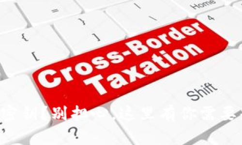 丢失比特币密钥？别担心，这里有你需要知道的一切！