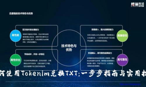 如何使用Tokenim兑换TXT：一步步指南与实用技巧