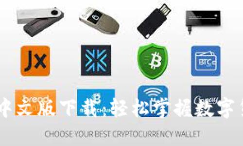 Coinbase官网中文版下载：轻松掌握数字货币交易的秘籍