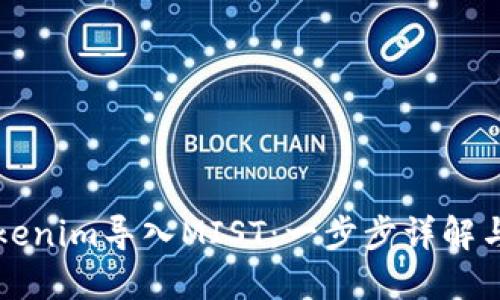 如何将Tokenim导入MIST：一步步详解与最佳实践