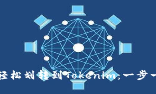 如何将钱包资金轻松划转到Tokenim：一步一步教你安全操作