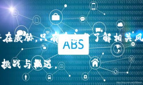   Tokenim多签解除方法详解：一步步教你轻松处理 / 

 guanjianci Tokenim, 多签, 解锁, 加密货币, 钱包 /guanjianci 

引言：加密世界中的多重签名

在当今迅速发展的加密货币领域，多重签名（多签）技术已经成为增强交易安全性的重要手段。Tokenim作为一个知名的加密钱包，支持多重签名功能，这为用户提供了一层额外的保护。然而，有时用户可能需要解除多签，也许是因为转移资产、修改安全设置，或者其他个人原因。在这篇文章中，我们将深入探讨如何解除Tokenim的多重签名配置，并提供一些实用的指导和建议。

什么是多签？

多重签名是一种钱包安全技术，其要求多个密钥对一笔交易进行签名，才能完成转账。这种方式有效降低了单一钥匙被破解的风险，从而增强了账户的安全性。例如，在一个2-of-3的多签钱包中，只有当3个密钥中的2个进行签名时，资金才能被移动。这种形式在企业管理、大额资产控制和合作伙伴关系中尤为常见。

为什么要解除多签？

尽管多重签名提供了额外的安全保障，但在某些情况下，用户可能会决定解除这一设置。以下是一些解除多签的常见原因：

ul
    listrong转移资金：/strong当用户需要将资金转到其他钱包或平台时，解除多签可以简化交易流程。/li
    listrong降低复杂性：/strong如果用户认为现有的多签设置过于复杂，可能会选择解除以便管理更为方便。/li
    listrong安全审查：/strong在某些情况下，用户可能想要对现有的安全设置进行审查和调整，从而决定解除多签。/li
/ul

解除Tokenim多签的步骤

解除Tokenim多签涉及几个步骤。请确保在操作之前备份好你的钱包，并了解每一步的潜在风险。

h4步骤一：开启Tokenim钱包/h4

首先，你需要打开Tokenim钱包。在你的设备上找到并启动Tokenim应用，确保你能够顺利登录。

h4步骤二：定位多签设置/h4

登录后，找到“钱包设置”或“安全设置”选项。在这些选项中，你应该能够看到与多重签名相关的设置。在这里，你可以查看当前的多签配置。

h4步骤三：输入密钥进行验证/h4

由于解除多签涉及到安全性问题，Tokenim会要求你输入相关的私钥或使用其他验证方式。这一步骤是为了确保只有授权的用户能够进行此操作。

h4步骤四：确认解除操作/h4

在输入正确的密钥后，系统会提示你确认解除多签的操作。通常，这会涉及到风险提示，因为解除多签会降低你的账户安全性。在确认之前，仔细阅读所有提示，并确保你已经理解解除后的影响。

h4步骤五：完成解除/h4

确认后，系统会处理解除请求。这个过程可能需要一些时间，完成后你将收到相应的通知。此时，你的钱包就转为单签状态，可以更方便地进行交易。

安全建议：解除多签后的保护措施

解除多签后，虽然交易变得优雅而方便，但也请注意安全防护。以下是一些保护建议：

ul
    listrong定期更换私钥：/strong确保定期更新你的私钥，降低被盗的风险。/li
    listrong启用双重认证：/strong尽可能开启双重认证，即使是单签钱包也能增加一定的安全层级。/li
    listrong监控交易：/strong定期查看钱包交易记录，及时发现异常。/li
/ul

总结

解除Tokenim多签是一项重要的操作，既需要谨慎处理，也需要用户对自身资产的安全性有充分的认知。在解除多签之后，务必采取必要的安全措施，保护自己的资产免受潜在威胁。只有在充分了解相关风险的基础上，才可以进行解除操作，确保在加密货币的世界中，始终保持在安全的轨道上。

希望这篇文章能够清晰地为你介绍Tokenim多签的解除方法及相关注意事项。不论是在资产管理还是日常使用中，掌握这些技巧能够帮助你更好地理解和应对加密货币的挑战与机遇。