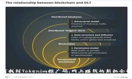 如何找到Tokenim推广码：网上赚钱的新机会解析