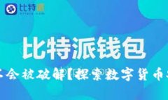 助记词会不会被破解？探