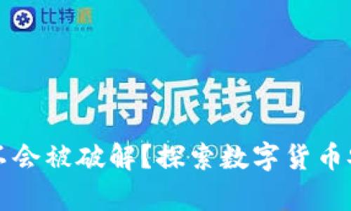 助记词会不会被破解？探索数字货币安全的真相